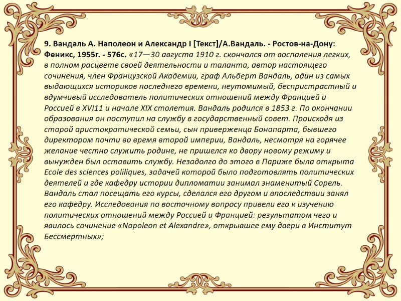 9. Вандаль А. Наполеон и Александр I [Текст]/А.Вандаль. - Ростов-на-Дону: Феникс, 1955г. - 576с.